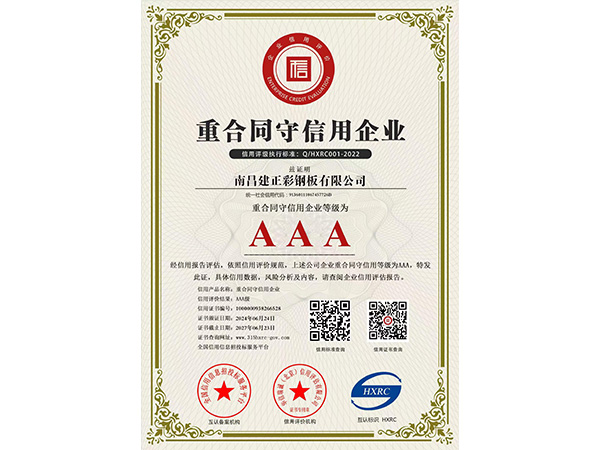 重合同（tóng）守信用企業